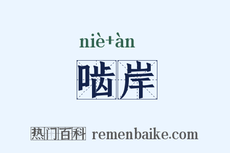 啮岸是什么意思的图片